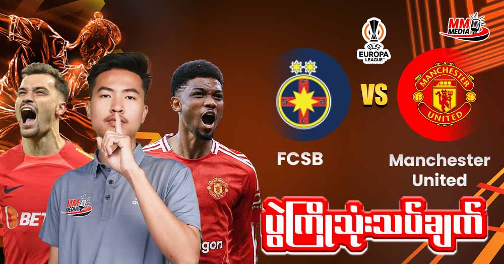 𝐅𝐂𝐒𝐁   𝐕𝐬   𝐌𝐚𝐧 𝐔𝐧𝐢𝐭𝐞𝐝   (ပွဲကြိုသုံးသပ်ချက် )